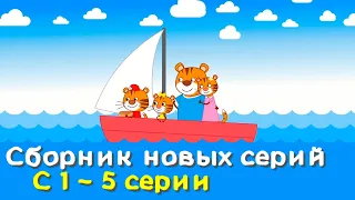 Тигриные истории | Сборник новых серий | Мультфильмы для детей | С 1 - 5 серии