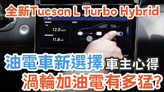 油電車新選擇 | Tucson L Turbo Hybrid | 渦輪加油電 | 車主心得 | Tucson油電開箱 | Tucson L 油電渦輪動力 | REDWHAT錄山小EP30
