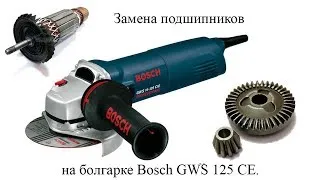 Как заменить подшипники на болгарке Bosch