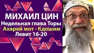 Недельная глава Торы "Ахрей Мот - Кдошим". Лев 16-20