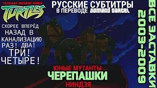 Все заставки мультсериала Teenage Mutant Ninja Turtles (2003-2009) (РУССКИЕ СУБТИТРЫ)