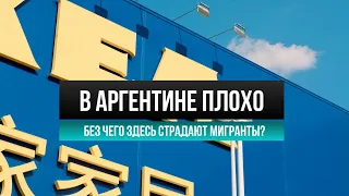 Аргентина: минусы жизни в эмиграции, про которые никто не говорит