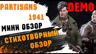 Partisans 1941: Demo. Стихотворный мини-обзор.