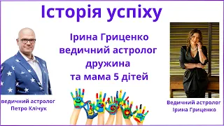 Ведичний астролог, нумеролог Ірина Гриценко дружина та мама п'ятьох дітей