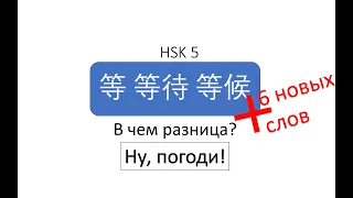 В чем разница? 等 等待 等候 HSK 5