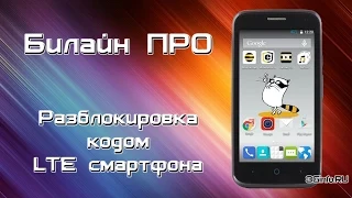 Билайн Про разблокировка кодом LTE смартфона