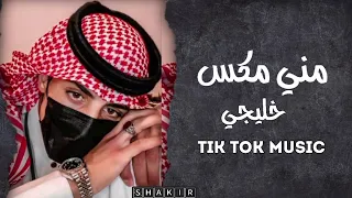 مني مكس خليجي /غريب آل مخلص تجرحني وحبك/عبدالله أل فروان/سلطان الفهادي/كسرت قلبي/بدر العزي عافي قلبي