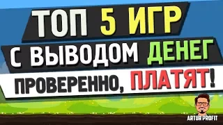 ТОП 3 ИГР С ВЫВОДОМ ДЕНЕГ! | ЗАРАБОТОК НА ИГРАХ | ИГРЫ С ВЫВОДОМ РЕАЛЬНЫХ ДЕНЕГ!!! #ArturProfit