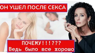 ПОЧЕМУ ОН БРОСИЛ МЕНЯ ПОСЛЕ СЕКСА? ВЕДЬ ВСЕ БЫЛО ТАК ХОРОШО!!