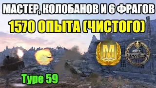 Type 59 - БОЙ НА МАСТЕРА, КОЛОБАНОВА И МЕДАЛЬ ПУЛА(6 ФРАГОВ) [WOT BLITZ]