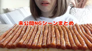 【咀嚼音】未公開NGシーンまとめ【ASMR/EATINGSOUNDS】