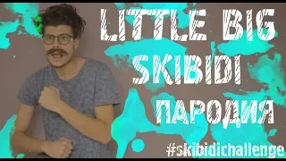 LITTLE BIG – SKIBIDI ПАРОДИЯ BANDY #skibidichallenge#skibidipapachallenge