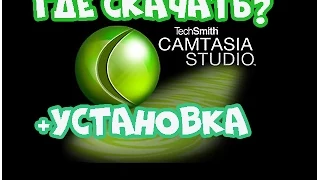 Camtasia studio 7, ОТКУДА СКАЧАТЬ + УСТАНОВКА (где скачать программу для монтажа Camtasia studio 7)