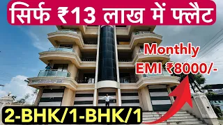 सिर्फ 13 लाख में फ्लैट | हर महीना ₹8000 EMI 2-BHK 1-BHK /1 Call 7559245326 !!