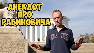 Короткие анекдоты из Одессы! Анекдот про Рабиновича!