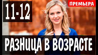 Разница в возрасте 11,12 СЕРИЯ (Сериал 2021) Різниця у віці. АНОНС