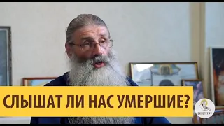 Слышат ли нас УМЕРШИЕ? Священник Максим Первозванский.