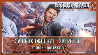 Uncharted 2: Among Thieves | Прохождение на Брутале | За прохождение (Зверство) | Трофей