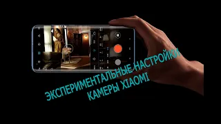 Как включить экспериментальные настройки камеры Xiaomi?