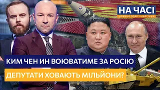 ЩО віддасть ПУТІН за допомогу КНДР? МАСК розлютив Вашингтон! Депутати шокували нахабством / НА ЧАСІ