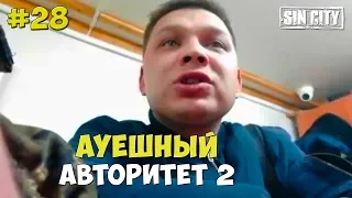 Город Грехов 28 - АУЕшный авторитет 2 [ Чебоксары ]