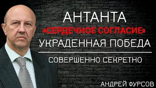 Как создание Антанты изменило ход истории первой мировой войны? Андрей Фурсов лекции.Мировая история