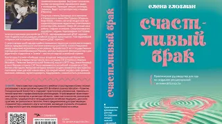 Счастливый брак о новой книге