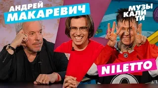 Музыкалити - Андрей Макаревич и NILETTO