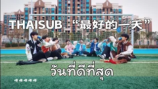 [THAISUB/PINYIN] TF家族 "最好的一天" COVER - คอนเสิร์ตซีรีส์ 2023 | TF Family