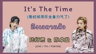 [THAISUB]  《It's The Time》ถึงเวลาแล้ว - 陆柯燃 & 陈卓璇| yangxuechinese