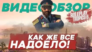 Tropico 6 - диктатор устал, пора на покой | Обзор