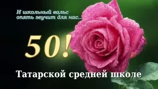 Татарской средней школе-50!