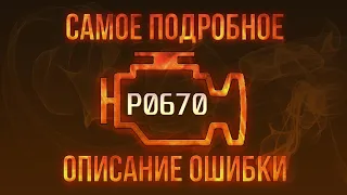 Код ошибки P0670, диагностика и ремонт автомобиля