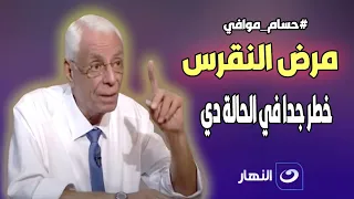 د.موافي يحذر: مرض النقرس خـ طر في هذه الحالة .. أسباب حدوثه وأعراضه وطرق علاجه