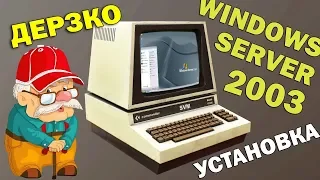 Установка Windows Server 2003 на старый компьютер