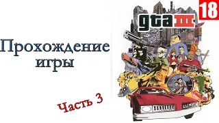 Grand Theft Auto III - Прохождение игры #3