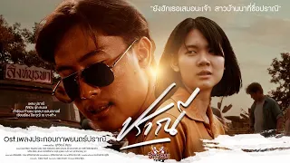 Ost.เพลงปราณี - นุ๊ก ธนดล