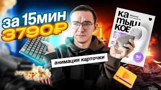 АНИМАЦИЯ КАРТОЧКИ ТОВАРА / 3790₽ за 15 минут в After Effects