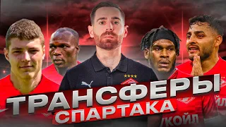 СПАРТАК! ТРАНСФЕРЫ И СЛУХИ!