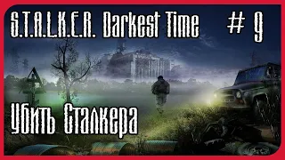 Прохождение S.T.A.L.K.E.R. Darkest Time: Extended# 9(Убить Сталкера)