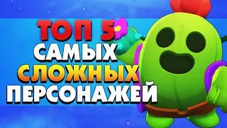 ТОП 5 САМЫХ СЛОЖНЫХ ПЕРСОНАЖЕЙ BRAWL STARS / Бравл Старс