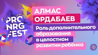 Алмас Ордабаев "Роль дополнительного образования в целостном развитии ребёнка"