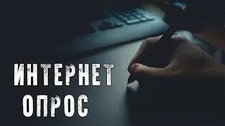 Жуткие Истории На Ночь | ИНТЕРНЕТ - ОПРОС | Страшилки