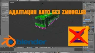 [MTA] Адаптация авто к системе поворотников без Zmodeller
