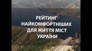 Рейтинг найкомфортніших міст України