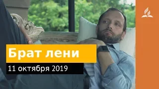 11 октября 2019. Брат лени. Дорога мудрости и вдохновения | Адвентисты