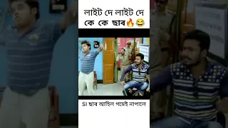 KK sir🔥😂SI ছাৰ আহিল গমেই নাপালে🤣🤣#beharbarioutpost #entertainment #shorts