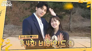 [Making] Do BongSoon is here! BTS of Bo-Young and Hyung-Sik's cameo | Strong Girl Nam-Soon
