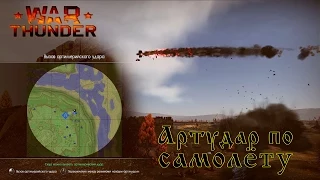 War Thunder | АРТудар по самолёту