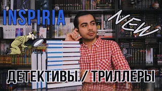 КНИЖНЫЕ ПОКУПКИ (ДЕТЕКТИВЫ / ТРИЛЛЕРЫ) INSPIRIA